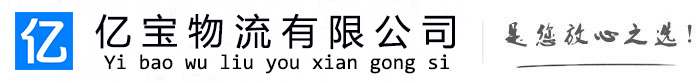 固始亿宝物流运输公司
